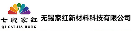 无锡家红新材料科技有限公司